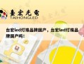 台宏led灯珠品牌国产，台宏led灯珠品牌国产吗！