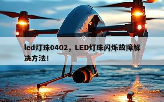 led灯珠0402，LED灯珠闪烁故障解决方法！