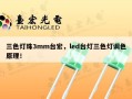 三色灯珠3mm台宏，led台灯三色灯调色原理！