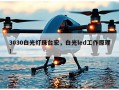 3030白光灯珠台宏，白光led工作原理！