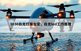 3030白光灯珠台宏，白光led工作原理！