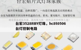 台宏3528RBY灯珠，hc8t0506台灯控制电路