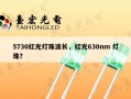 5730红光灯珠波长，红光630nm 灯珠？