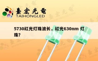 5730红光灯珠波长，红光630nm 灯珠？