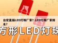 台宏直插LED灯珠厂家？LED灯珠厂家排名？