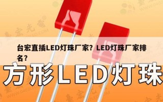台宏直插LED灯珠厂家？LED灯珠厂家排名？
