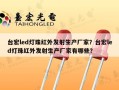 台宏led灯珠红外发射生产厂家？台宏led灯珠红外发射生产厂家有哪些？
