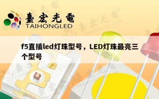 f5直插led灯珠型号，LED灯珠最亮三个型号