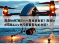 高亮led灯珠5mm发光面台宏？高亮led灯珠220v电压需要多大的电阻？