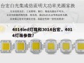 4014led灯珠和3014台宏，4014灯珠参数？