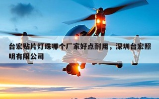 台宏贴片灯珠哪个厂家好点耐用，深圳台宏照明有限公司