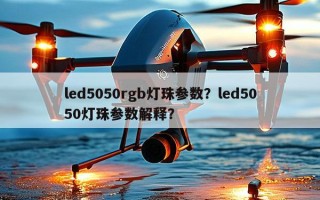 led5050rgb灯珠参数？led5050灯珠参数解释？