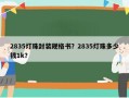 2835灯珠封装规格书？2835灯珠多少钱1k？