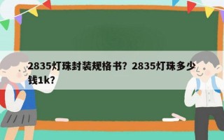 2835灯珠封装规格书？2835灯珠多少钱1k？