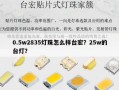 0.5w2835灯珠怎么样台宏？25w的台灯？