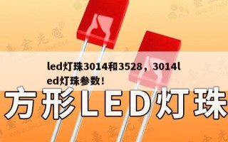 led灯珠3014和3528，3014led灯珠参数！