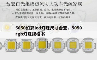 5050幻彩led灯珠尺寸台宏，5050rgb灯珠规格书