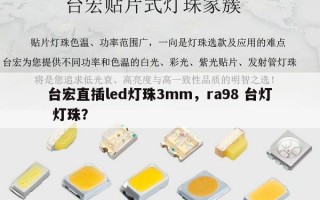 台宏直插led灯珠3mm，ra98 台灯 灯珠？