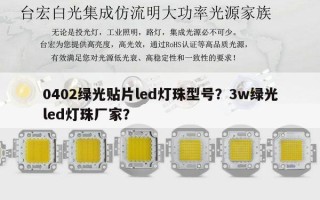 0402绿光贴片led灯珠型号？3w绿光led灯珠厂家？