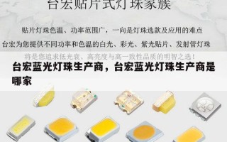 台宏蓝光灯珠生产商，台宏蓝光灯珠生产商是哪家