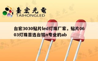 台宏3030贴片led灯珠厂家，贴片0603灯珠首选台铭n专业的ab