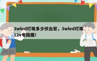 3wled灯珠多少伏台宏，3wled灯珠12v电路图！