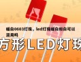 暖白0603灯珠，led灯珠暖白和白可以混用吗