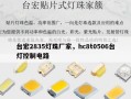 台宏2835灯珠厂家，hc8t0506台灯控制电路