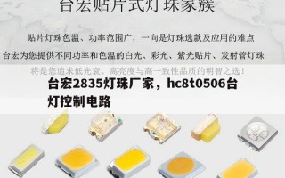 台宏2835灯珠厂家，hc8t0506台灯控制电路