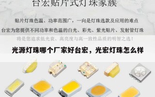 光源灯珠哪个厂家好台宏，光宏灯珠怎么样
