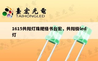 1615共阳灯珠规格书台宏，共阳极led灯