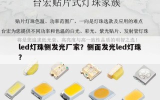 led灯珠侧发光厂家？侧面发光led灯珠？