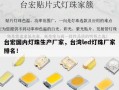 台宏国内灯珠生产厂家，台湾led灯珠厂家排名！