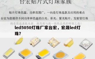 led5050灯珠厂家台宏，宏晟led灯珠？