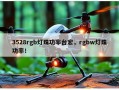 3528rgb灯珠功率台宏，rgbw灯珠功率！