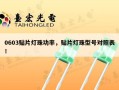 0603贴片灯珠功率，贴片灯珠型号对照表！