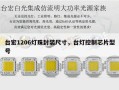 台宏1206灯珠封装尺寸，台灯控制芯片型号