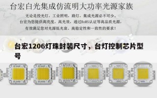 台宏1206灯珠封装尺寸，台灯控制芯片型号