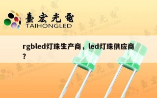rgbled灯珠生产商，led灯珠供应商？