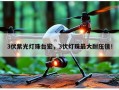 3伏紫光灯珠台宏，3伏灯珠最大耐压值！