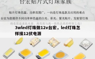 3wled灯珠做12v台宏，led灯珠怎样接12伏电源