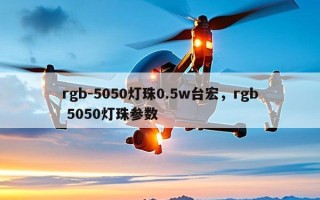 rgb-5050灯珠0.5w台宏，rgb 5050灯珠参数