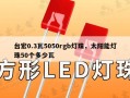台宏0.3瓦5050rgb灯珠，太阳能灯珠50个多少瓦
