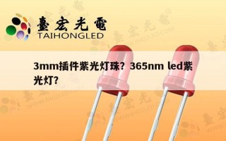 3mm插件紫光灯珠？365nm led紫光灯？