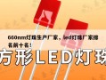 660nm灯珠生产厂家，led灯珠厂家排名前十名！