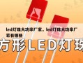 led灯珠大功率厂家，led灯珠大功率厂家有哪些