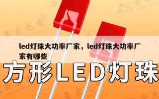 led灯珠大功率厂家，led灯珠大功率厂家有哪些