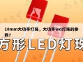 10mm大功率灯珠，大功率led灯珠的参数？