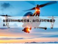 台宏10mm贴片灯珠，台灯LED灯珠是什么！