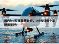 国内led灯珠品牌台宏，led台灯哪个品牌质量好！